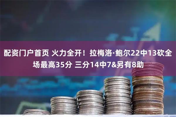 配资门户首页 火力全开！拉梅洛·鲍尔22中13砍全场最高35分 三分14中7&另有8助
